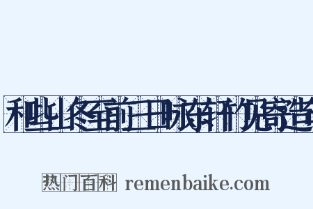 和些山冬至前三日咏东轩竹见寄造句是什么意思的图片